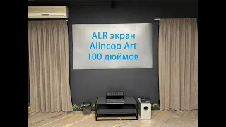 ALR экран для проектора Alincoo Art, 100 дюймов