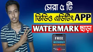 Top 5 Video Editing App Without Watermark Bangla | Best Video Editing Apps | Without Watermark Apps
