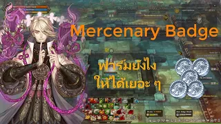 [Tree of Savior] ไกด์ฟาร์ม Merc Coin 1 แสนเหรียญต่อสัปดาห์ กับ 3 คอนเท็นต์นี้ห้ามพลาด!