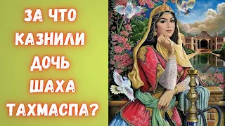 Перихан-ханым — судьба казнённой сефевидской принцессы