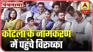 Virat-Anushka Attend Event Where Feroz Shah Kotla Stadium Renamed After Arun Jaitley | ABP News