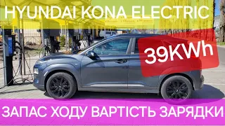 Hyundai Kona Electric 39 kWh,запас ходу,швидкість зарядки,вартість використання
