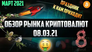 Обзор рынка криптовалют 08.03.21. Март 2021. Что нам подготовил рынок в праздник? Рост или обвал?