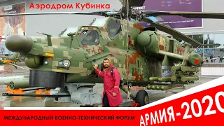 Аэродром Кубинка (Военно-технический форум "Армия-2020")