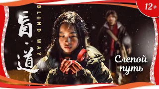 (12+) "Слепой путь" (2017) китайская драма с переводом