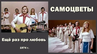 Самоцветы - Ещё раз про любовь (1974)