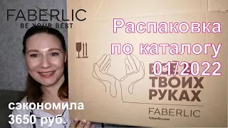 #Faberlic |  Заказ по каталогу 01/20212|  Удачно попала на распродажу)))