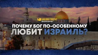 Почему Бог по-особенному любит Израиль? | "Библия говорит" | 785