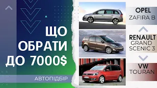 ЯКИЙ МіНіВЕН КУПИТИ ЗА 7000$? Автопідбір Opel Zafira B, VW Touran, Renault Grand Scenic що краще?