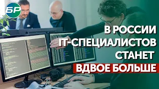 Бюджетных мест в российских вузах по IT-специальностям станет вдвое больше