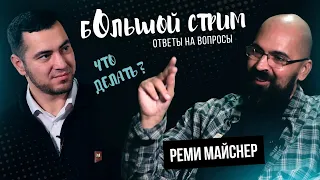 Реми Майснер - большой стрим- поговорим о ситуации и будем отвечать на вопросы.