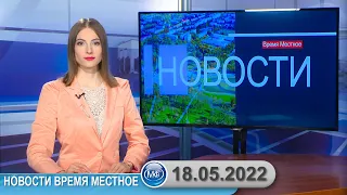 Новости время местное - 18 05 2022