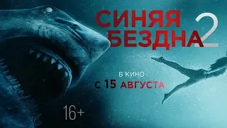 СИНЯЯ БЕЗДНА 2 2019   официальный трейлер HD