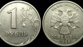 1 рубль 1999 год спмд VS 1 rouble 1999 SPMD