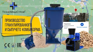 Производство натурального комбикорма как гранулированного так и сыпучего. Видео отзыв нашего клиента