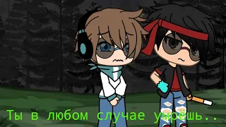 Ты в любом случае умрёшь... // meme For: FlackJK, MrLololoshka // Gacha Life //