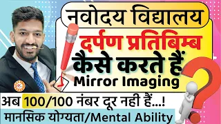 Navodaya के Paper में दर्पण प्रतिबिम्ब (Mirror Imaging) Kaise Solve Karte hain | JNVST Important