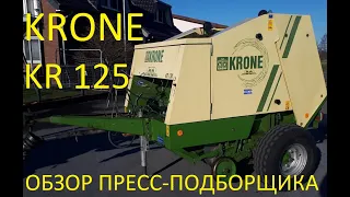 Обзор надёжного немецкого рулонного пресс-подборщика Krone KR 125