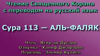 Сура 113 — АЛЬ ФАЛЯК - Ясир ад-Дусари (с переводом)