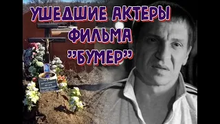 УШЕДШИЕ АКТЕРЫ ФИЛЬМА "БУМЕР".