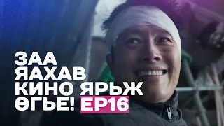 🔴 ЗАА ЯАХАВ КИНО ЯРЬЖ ӨГЬE! EP16 ☠️ АМЬД ҮЛДЭЖ ЧАДАХ  УУ?