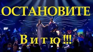 Джамала и Виталий ! Вите Седюку надо выйти! (прикол)