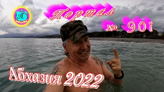 Абхазия 2022❗4 апреля🌴Выпуск №901❗Погода от Водяного🌡вчера днем было +23°🌡ночью +8°🐬море +10,8°