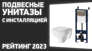 ТОП—7. Лучшие подвесные унитазы с инсталляцией. Рейтинг 2023 года!