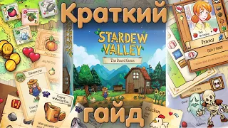 Как играть в Stardew Valley: The Board Game