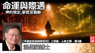 命運與際遇 - 神的預定、掌管及看顧 - 溫偉耀博士 [平信徒系統神學系列 -上帝論 :人神之際 - 第4講]