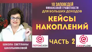 Стратегии Накоплений с НУЛЯ до МИЛЛИОНА.  Поток Cash, CashFlow. Сообщество Меркурий