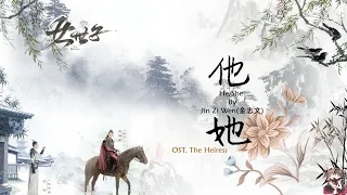 OST. The Heiress(女世子) || He She(他她) By Jin Zi Wen(金志文)[HAN|PIN|ENG|IND] Video Lyric