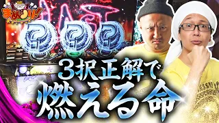 良番ならここしかない！カバネを倒すために俺の命があるんだ！【まめノリ！㉒＃03】