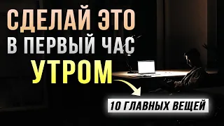 ДЕЛАЙ ЭТО КАЖДОЕ УТРО! Тебе понадобится всего 1 час!