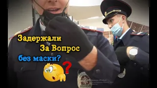 Задержали За Вопрос Полиции без Маски, но Не Смогли Составить Протокол!