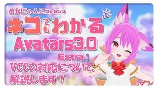 『ネコでもわかるAvatars3.0 Extra！』VRChat Creator Companion(VCC)対応の解説！【VRChat】