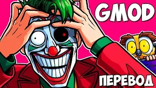 Garry's Mod Смешные моменты (перевод) #347 🃏 КАРТА ИЗ ФИЛЬМА ДЖОКЕР (Гаррис Мод)