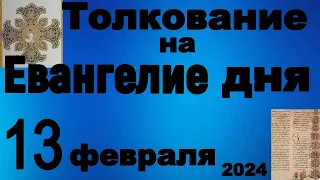 Толкование на Евангелие дня 13 февраля 2024 года