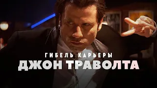 Гибель карьеры Джона Траволты