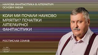 Коли ми почали науково мріяти? Початки літературної фантастики - лекція @mizhvukhamy