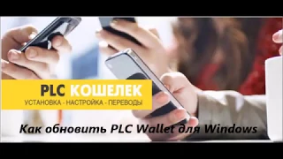 Как обновить PLC Wallet для Windows