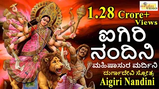 ಐಗಿರಿ ನಂದಿನಿ I ಮಹಿಷಾಸುರ ಮರ್ದಿನಿ Aigiri Nandini I Mahishasura Mardini I Durga Devi Stotra