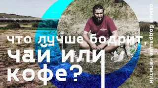 Чай или кофе? Что лучше бодрит?