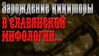 КИКИМОРА БОЛОТНАЯ ИЛИ ДОМАШНЯЯ НЕЧИСТЬ? СЛАВЯНСКАЯ МИФОЛОГИЯ. ДРЕВНЯЯ РУСЬ. СЛАВЯНЕ ЯЗЫЧЕСТВО МИФЫ