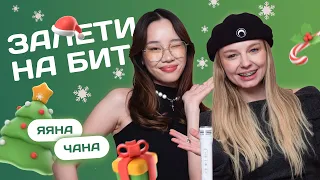 ЗАЛЕТИ НА БИТ: ЯЯНА VS ЧАНА | Несусветные игры