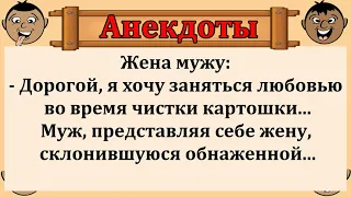 Подборка весёлых анекдотов!  Про мужа, жену и разборки - кому чистить картошку!