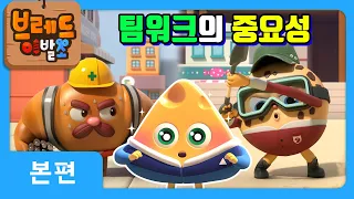 브레드이발소2 | 팀워크의 중요성 | 애니메이션/만화/디저트/animation/cartoon/dessert