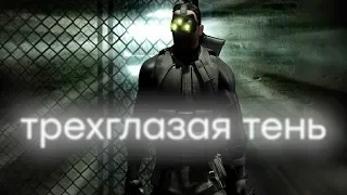 Большой Сэм - как Splinter Cell всем показал