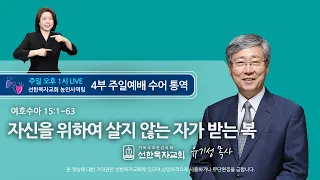 [선한목자교회] 주일예배 설교 수어통역 2021년 8월 15일 - 자신을 위하여 살지 않는 자가 받는 복 - 유기성목사님 [여호수아 15:1~63]