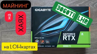 МАЙНИНГ 3060ti lhr на 1 лям с перспективой. СТРАШНО 8)